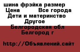 шина фрэйка размер L › Цена ­ 500 - Все города Дети и материнство » Другое   . Белгородская обл.,Белгород г.